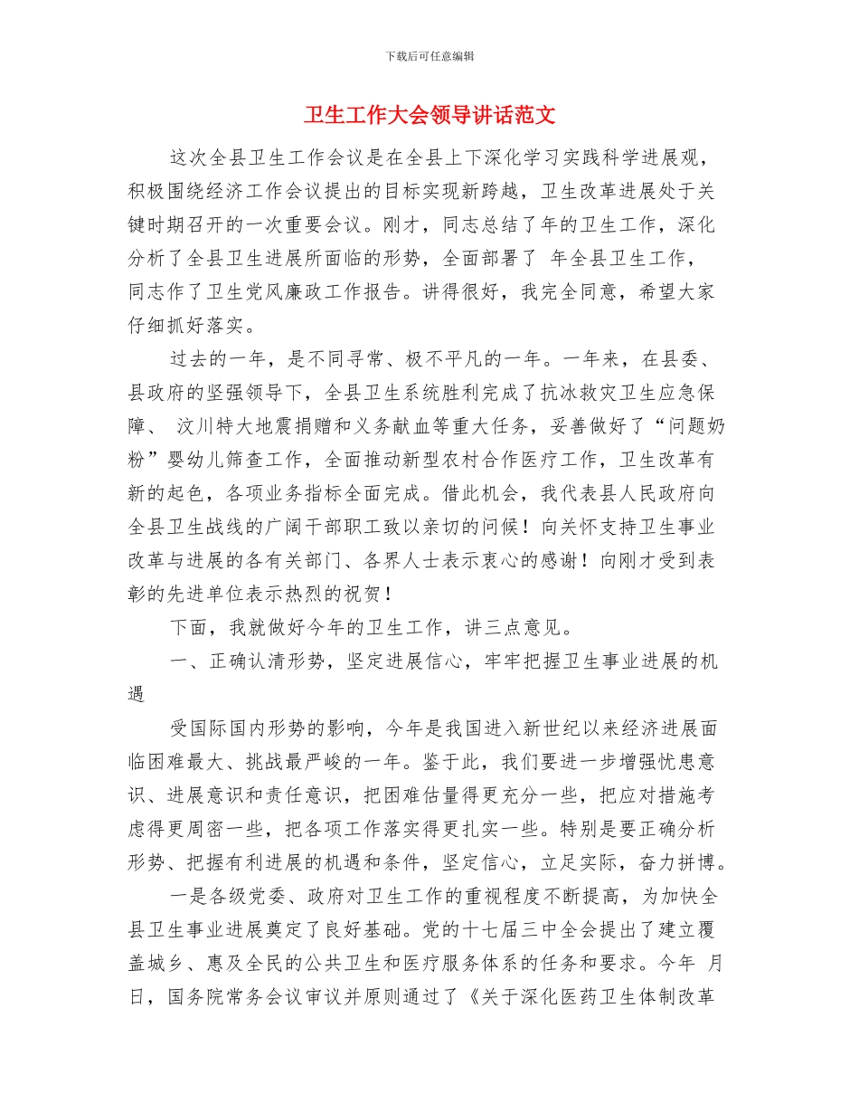 卫生工作大会主持台词与卫生工作大会领导讲话范文汇编_第3页