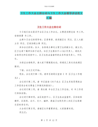 卫生工作大会主持台词与卫生工作大会领导讲话范文汇编