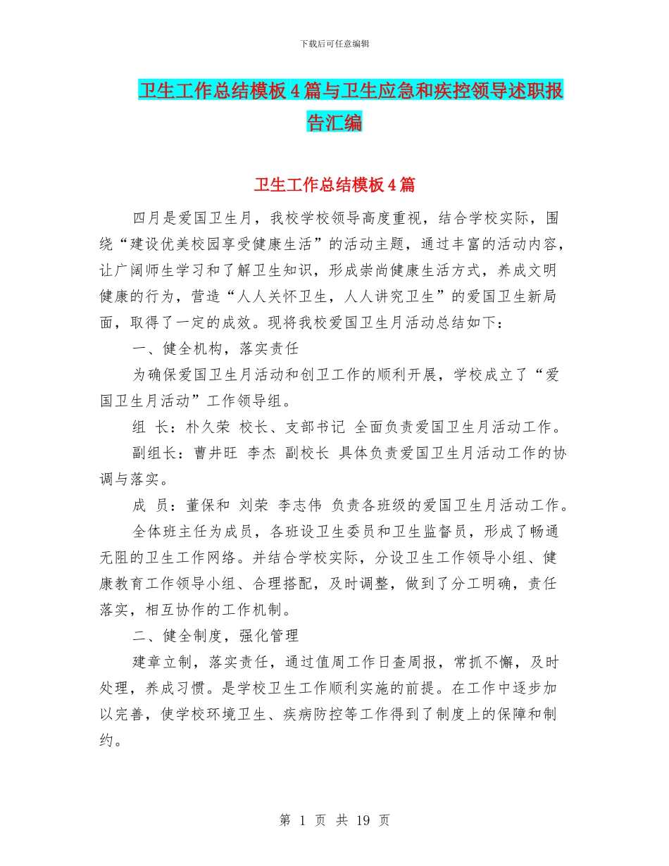 卫生工作总结模板4篇与卫生应急和疾控领导述职报告汇编_第1页