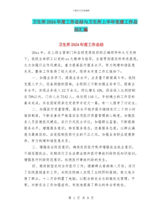 卫生所2024年度工作总结与卫生所上半年党建工作总结汇编