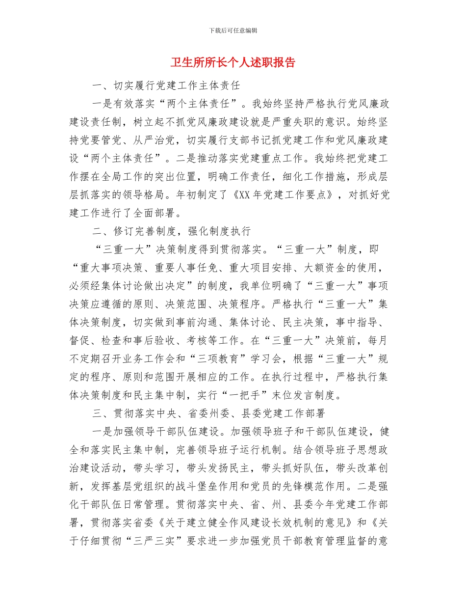 卫生所2024年度工作总结与卫生所所长个人述职报告汇编_第3页