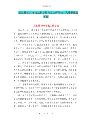 卫生所2024年度工作总结与卫生所所长个人述职报告汇编
