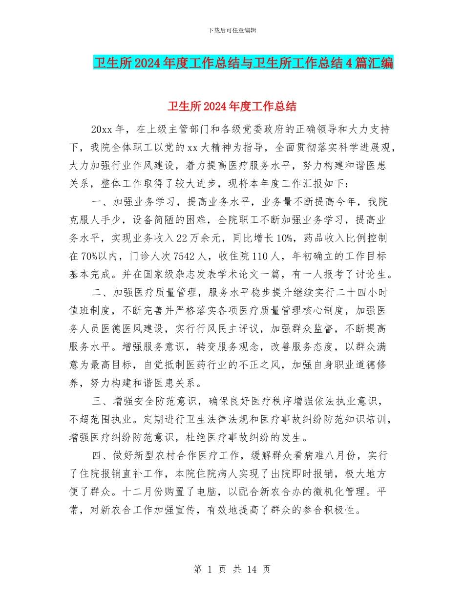 卫生所2024年度工作总结与卫生所工作总结4篇汇编_第1页