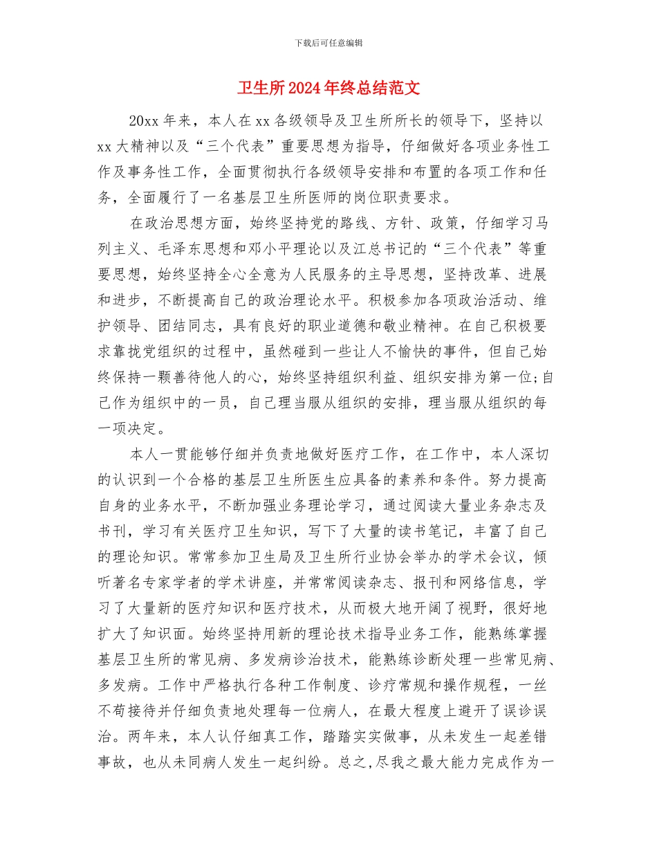 卫生所2024年终工作总结范文与卫生所2024年终总结范文汇编_第3页