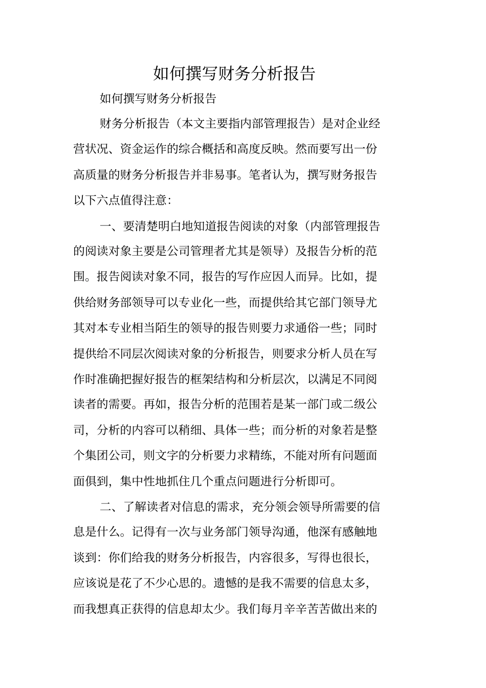 写作指导：如何撰写财务分析报告_第1页