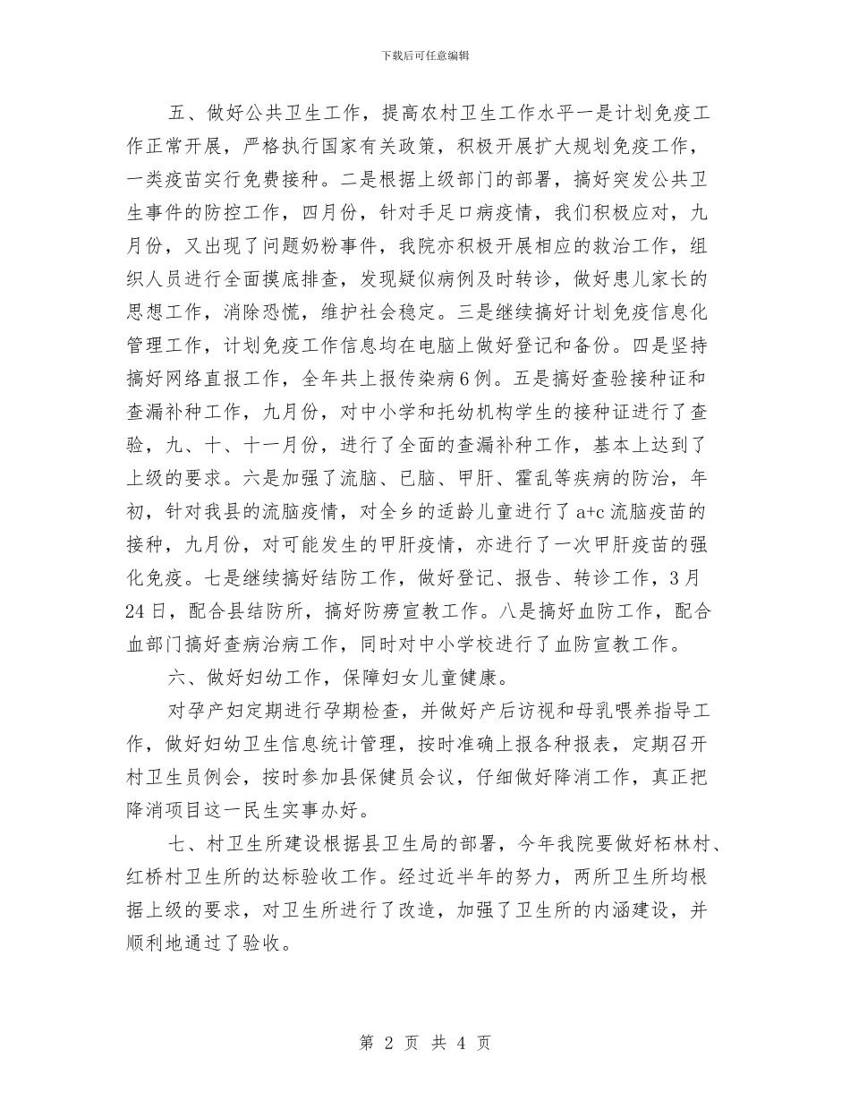 卫生所2024年终工作总结范文与卫生技术人员培训项目计划范文汇编_第2页