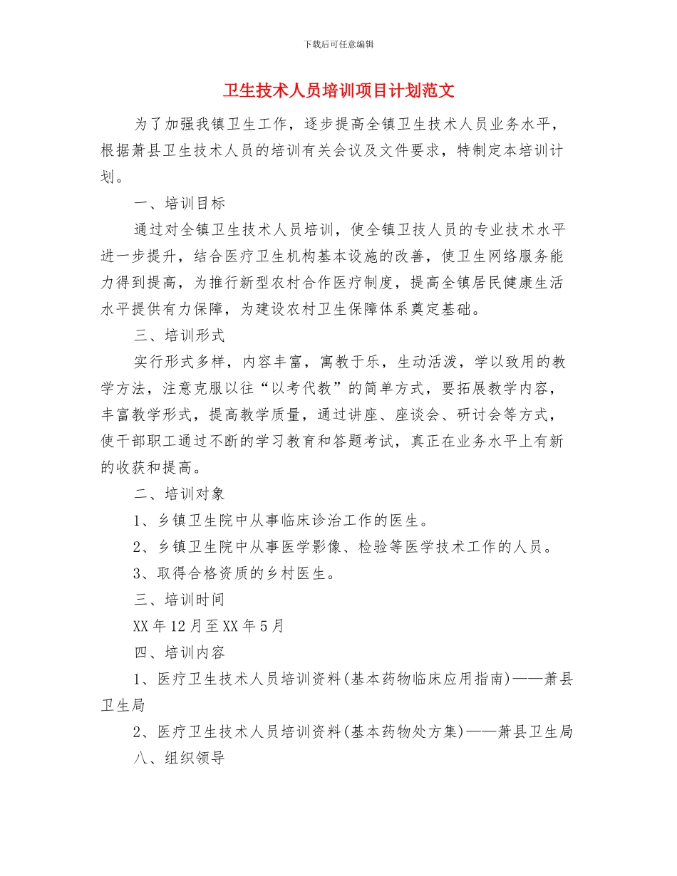 卫生所2024年终工作总结范文与卫生技术人员培训项目计划范文汇编_第3页