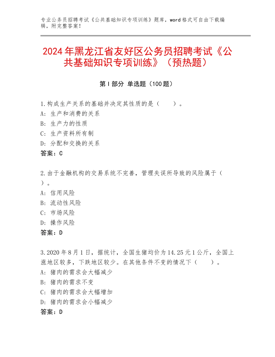 2024年黑龙江省友好区公务员招聘考试《公共基础知识专项训练》（预热题）_第1页