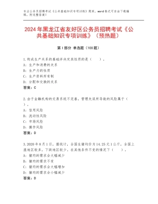 2024年黑龙江省友好区公务员招聘考试《公共基础知识专项训练》（预热题）