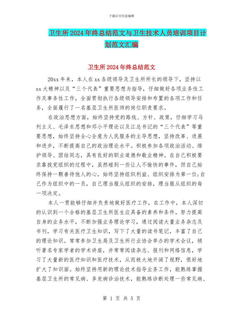 卫生所2024年终总结范文与卫生技术人员培训项目计划范文汇编_第1页