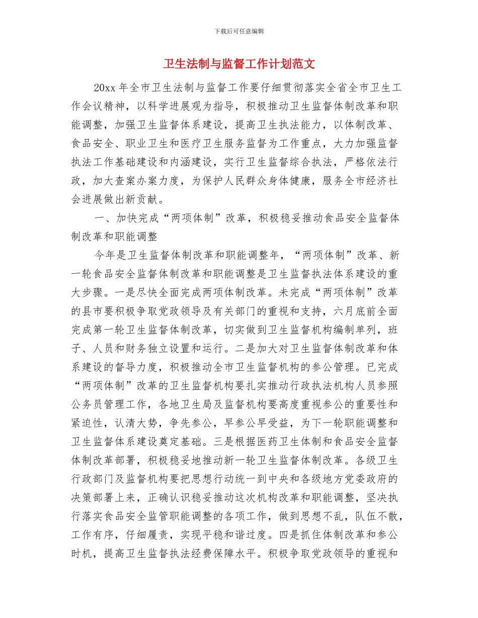 卫生所2024年终工作总结范文与卫生法制与监督工作计划范文汇编_第3页