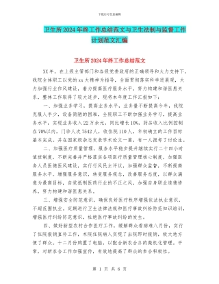 卫生所2024年终工作总结范文与卫生法制与监督工作计划范文汇编