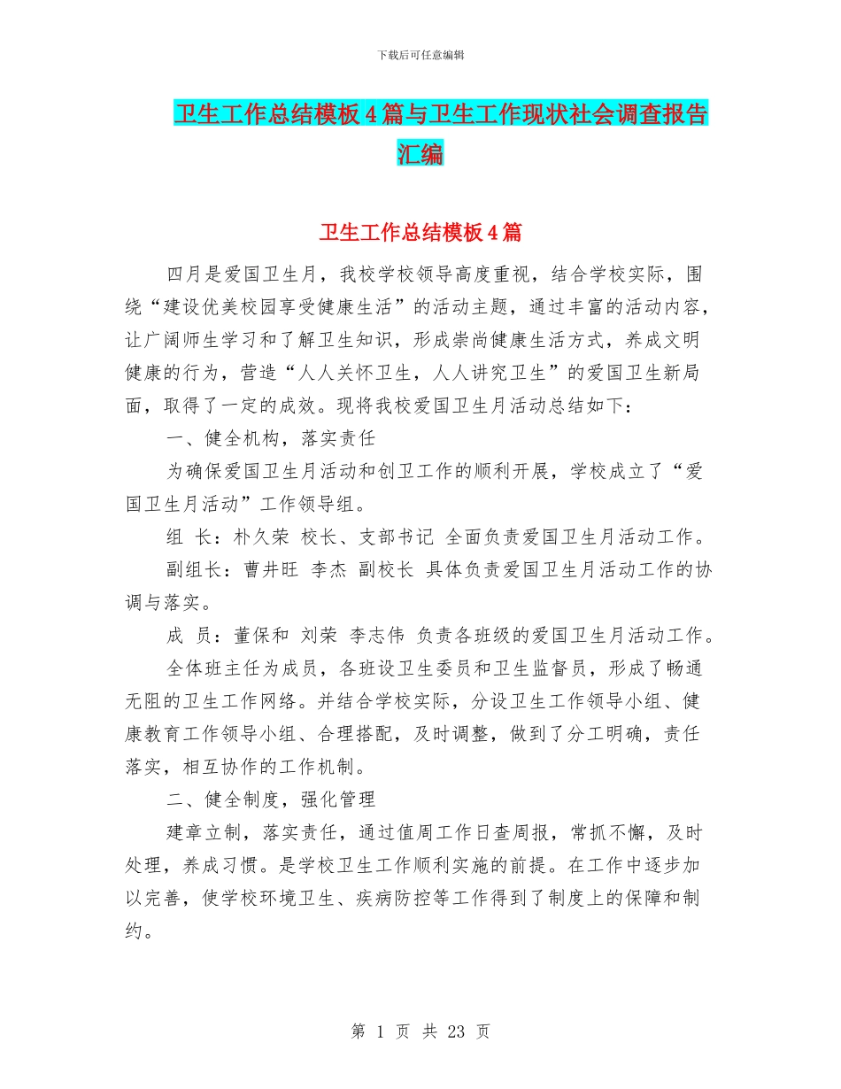 卫生工作总结模板4篇与卫生工作现状社会调查报告汇编_第1页