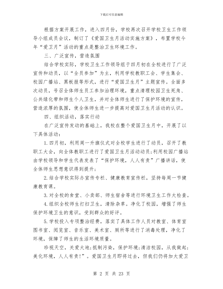 卫生工作总结模板4篇与卫生工作现状社会调查报告汇编_第2页