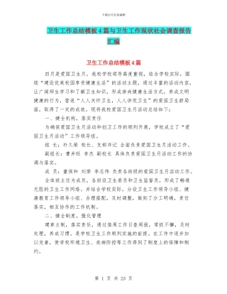 卫生工作总结模板4篇与卫生工作现状社会调查报告汇编