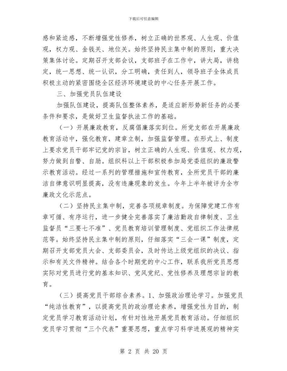 卫生所上半年党建工作总结与卫生所工作总结4篇汇编_第2页