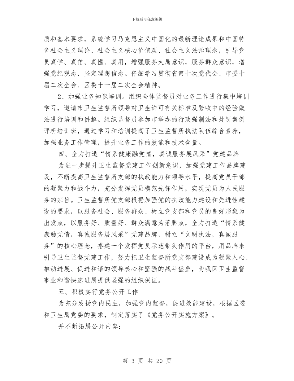 卫生所上半年党建工作总结与卫生所工作总结4篇汇编_第3页