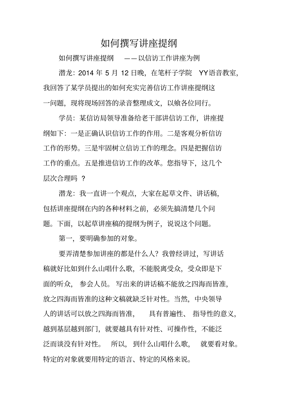 写作指导：如何撰写讲座提纲_第1页