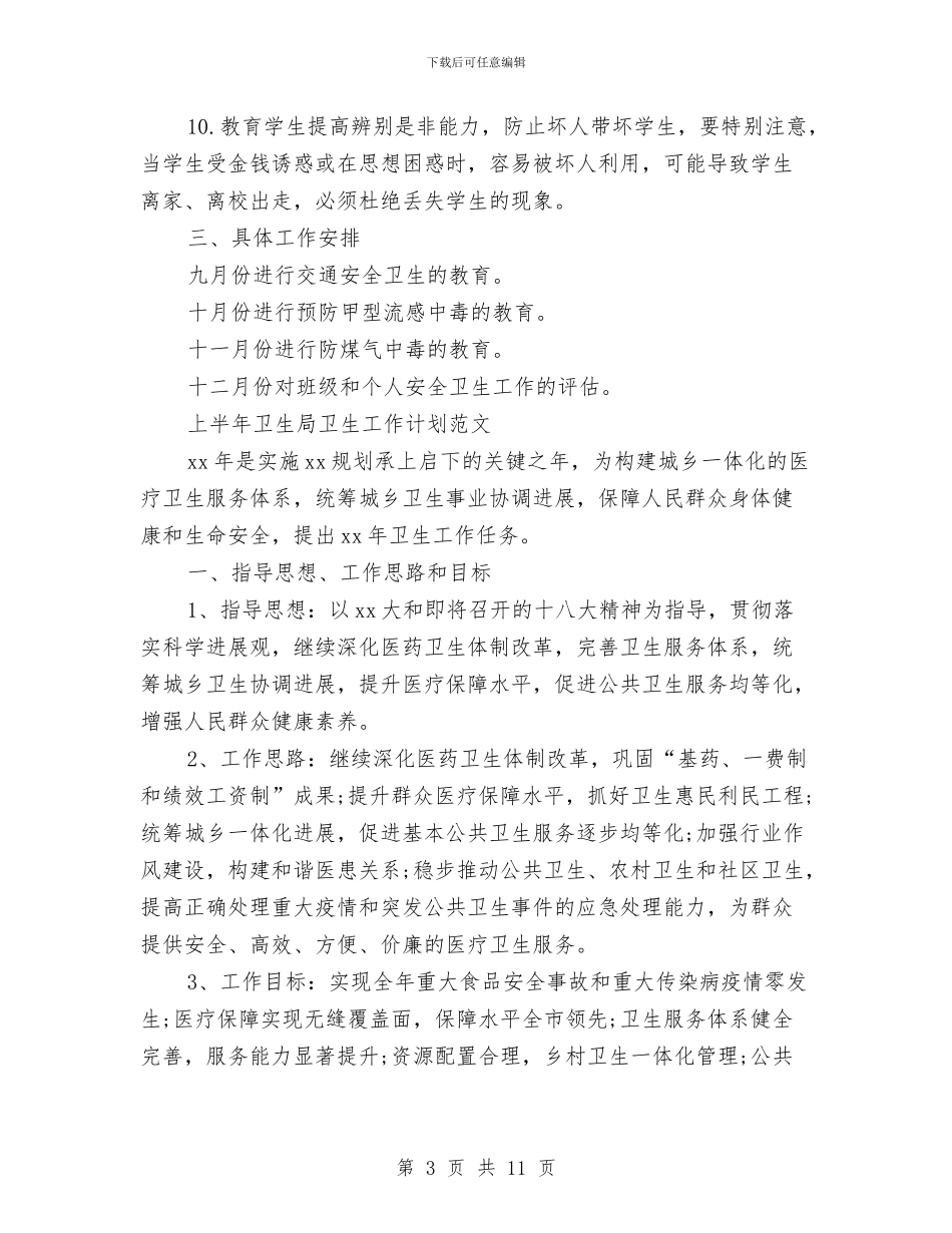 卫生工作计划4篇与卫生所医生计划汇编_第3页