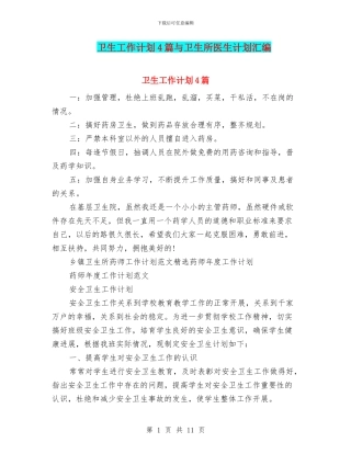 卫生工作计划4篇与卫生所医生计划汇编