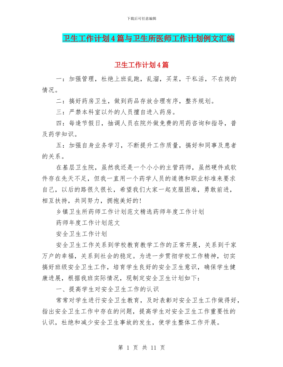 卫生工作计划4篇与卫生所医师工作计划例文汇编_第1页