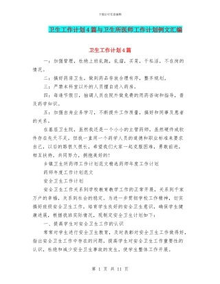 卫生工作计划4篇与卫生所医师工作计划例文汇编