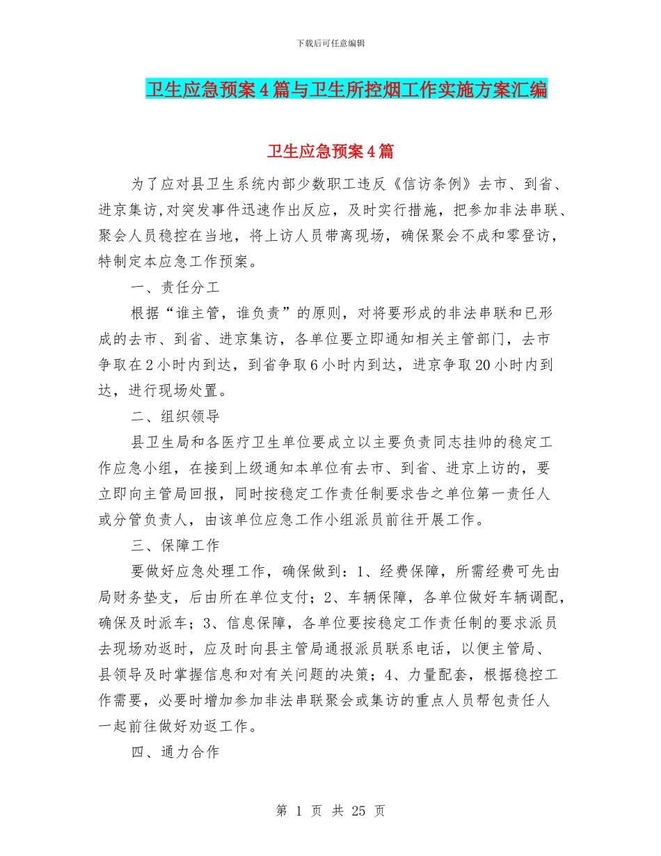 卫生应急预案4篇与卫生所控烟工作实施方案汇编_第1页