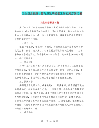 卫生应急预案4篇与卫生所控烟工作实施方案汇编