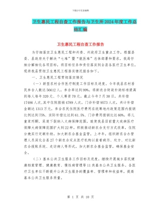卫生惠民工程自查工作报告与卫生所2024年度工作总结汇编
