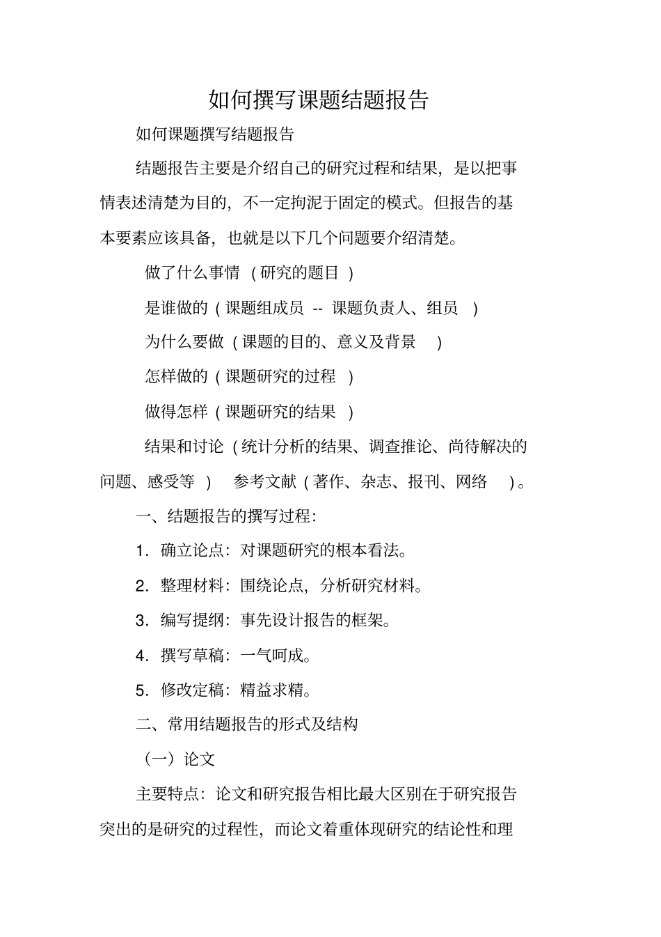写作指导：如何撰写课题结题报告_第1页