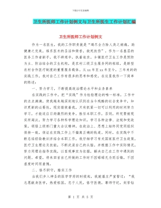 卫生所医师工作计划例文与卫生所医生工作计划汇编