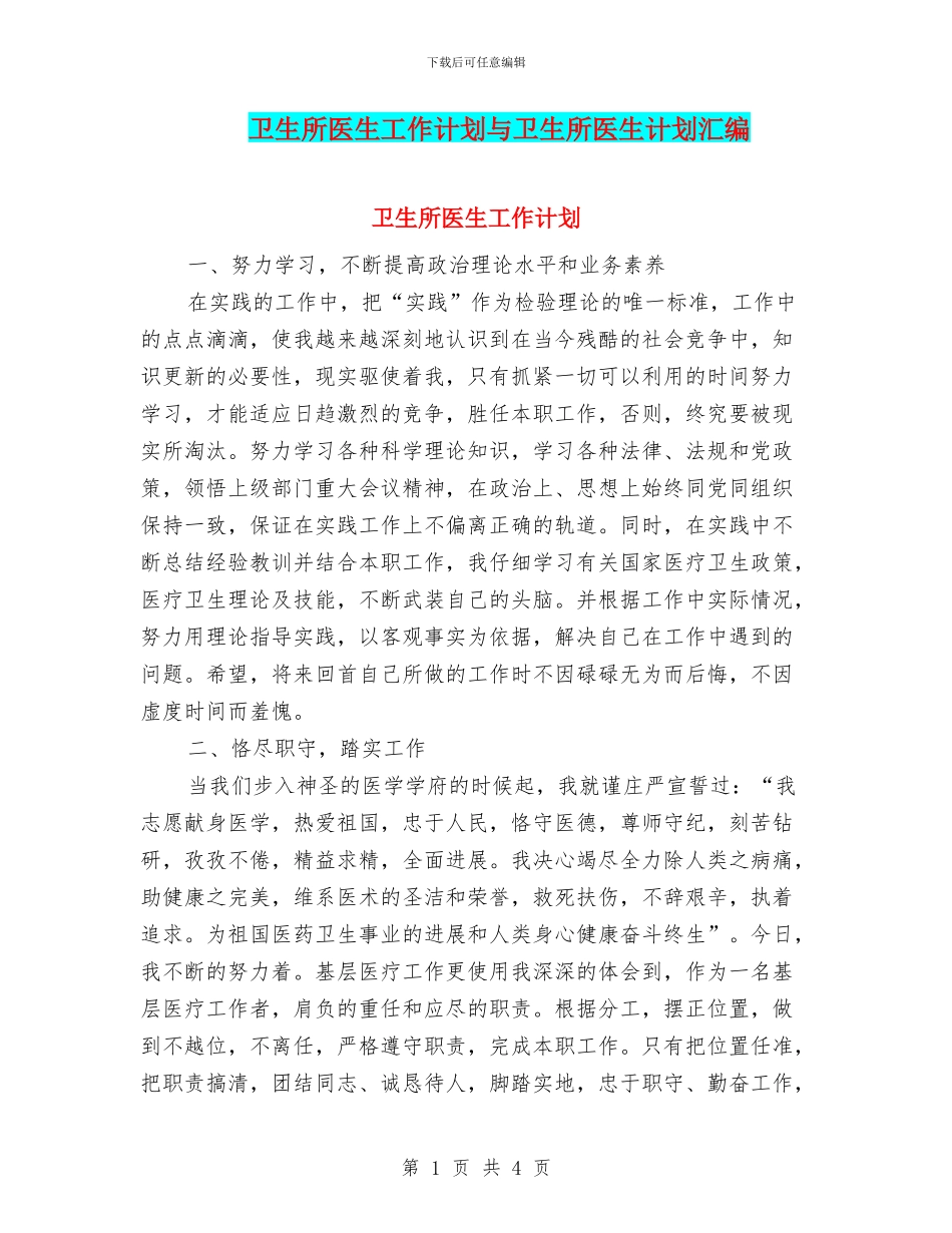 卫生所医生工作计划与卫生所医生计划汇编_第1页