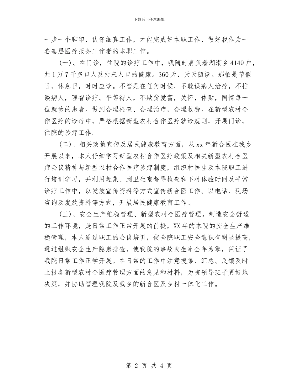 卫生所医生工作计划与卫生所医生计划汇编_第2页