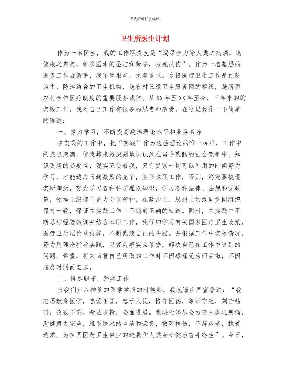 卫生所医生工作计划与卫生所医生计划汇编_第3页