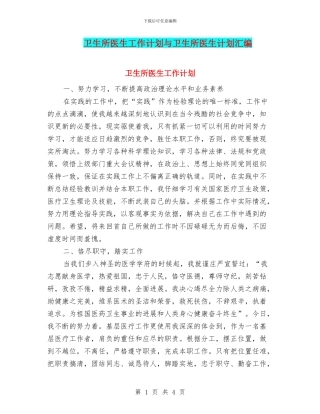 卫生所医生工作计划与卫生所医生计划汇编