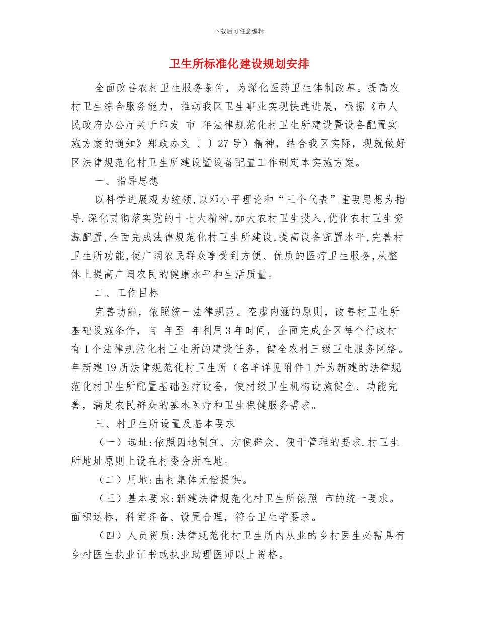 卫生所医生工作计划与卫生所标准化建设规划安排汇编_第2页