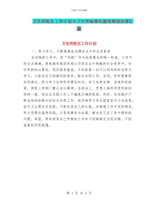 卫生所医生工作计划与卫生所标准化建设规划安排汇编