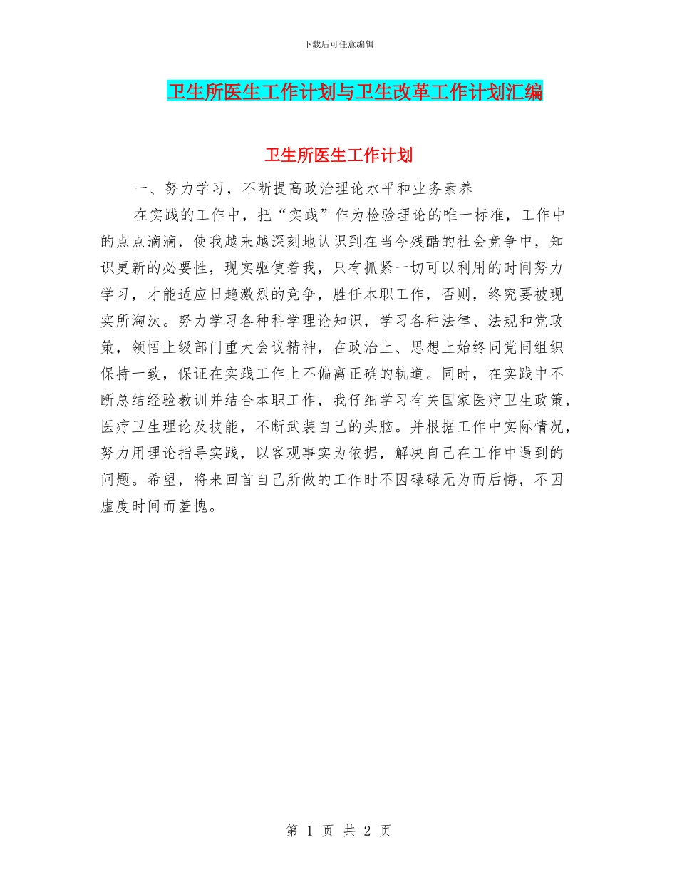 卫生所医生工作计划与卫生改革工作计划汇编_第1页