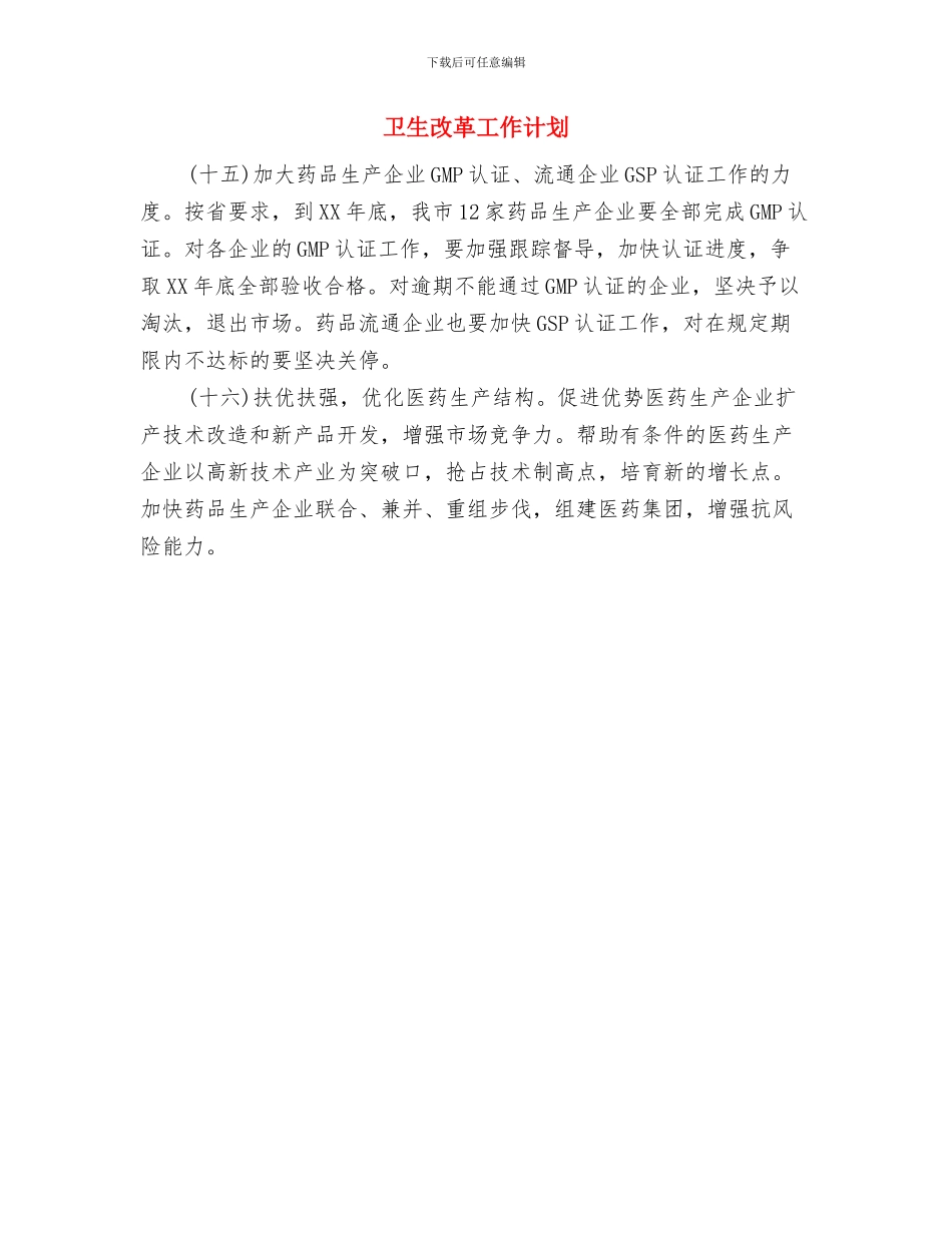 卫生所医生工作计划与卫生改革工作计划汇编_第2页