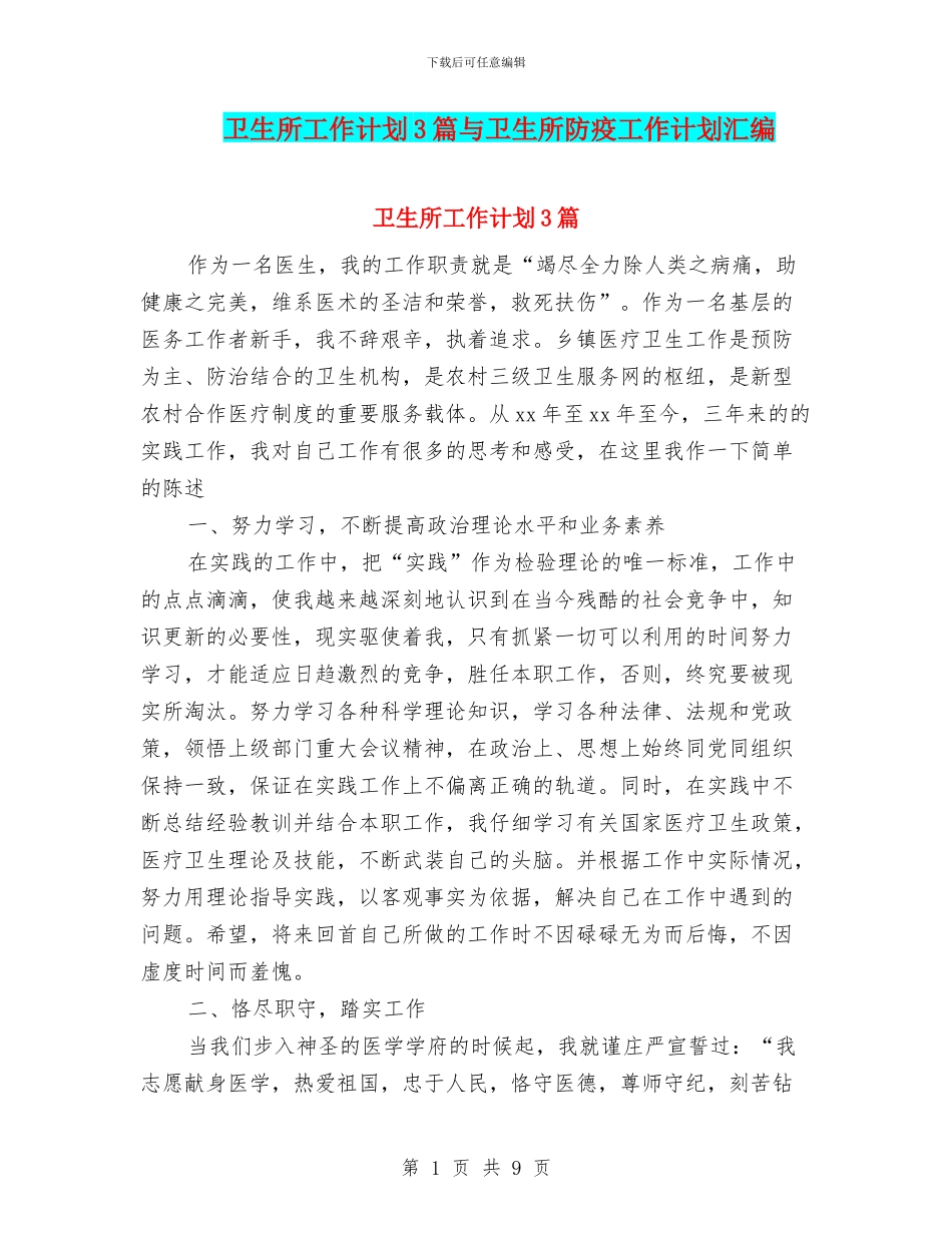 卫生所工作计划3篇与卫生所防疫工作计划汇编_第1页