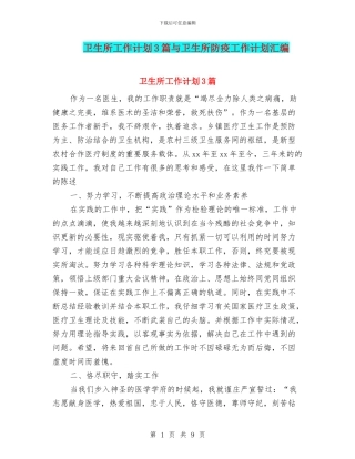 卫生所工作计划3篇与卫生所防疫工作计划汇编