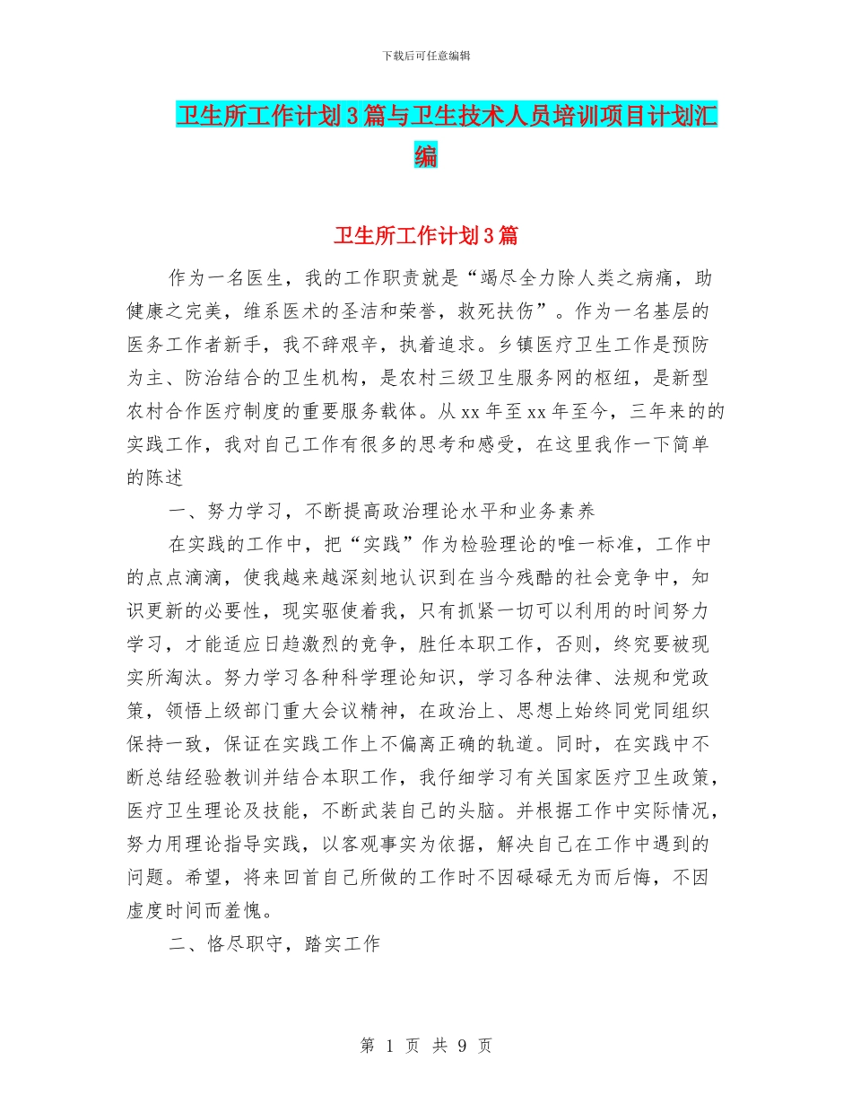 卫生所工作计划3篇与卫生技术人员培训项目计划汇编_第1页