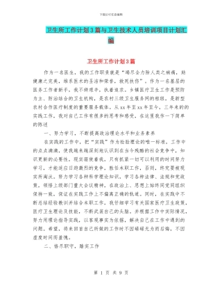 卫生所工作计划3篇与卫生技术人员培训项目计划汇编