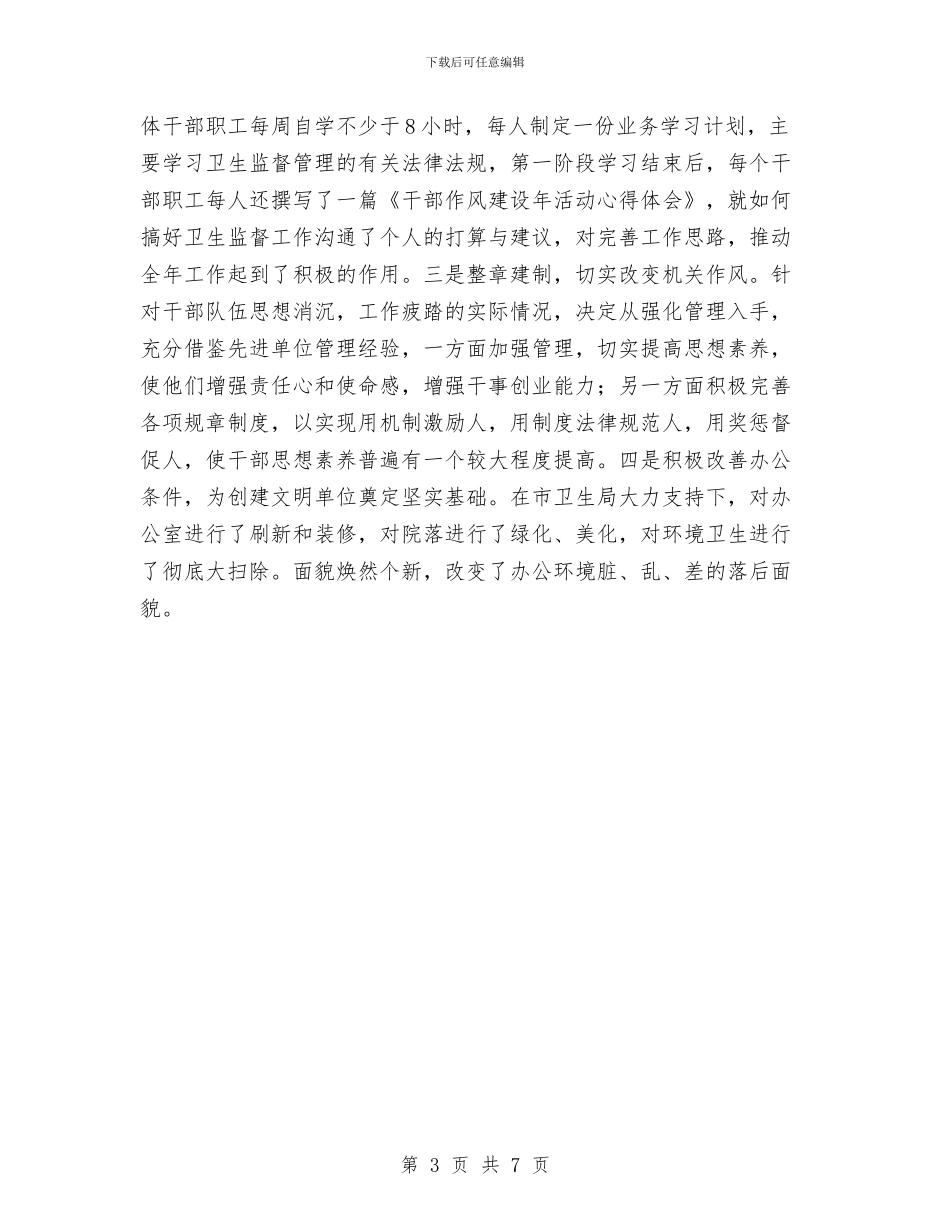 卫生所干部作风建设年活动总结与卫生所年终工作总结2024汇编_第3页