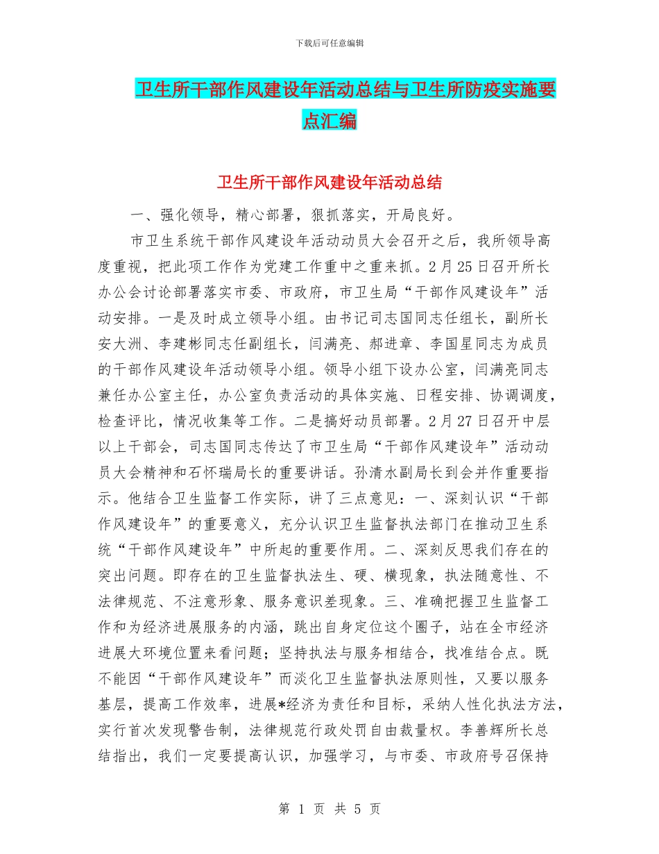 卫生所干部作风建设年活动总结与卫生所防疫实施要点汇编_第1页