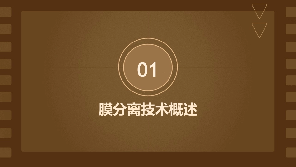 膜分离原理技术与设备通用课件_第3页