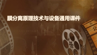 膜分离原理技术与设备通用课件