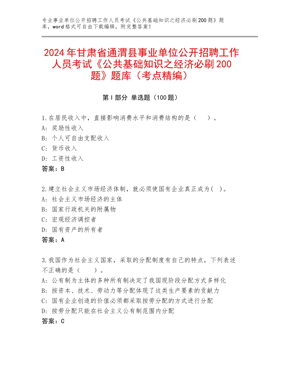 2024年甘肃省通渭县事业单位公开招聘工作人员考试《公共基础知识之经济必刷200题》题库（考点精编）_第1页