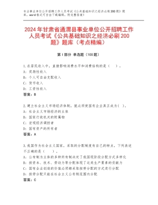 2024年甘肃省通渭县事业单位公开招聘工作人员考试《公共基础知识之经济必刷200题》题库（考点精编）