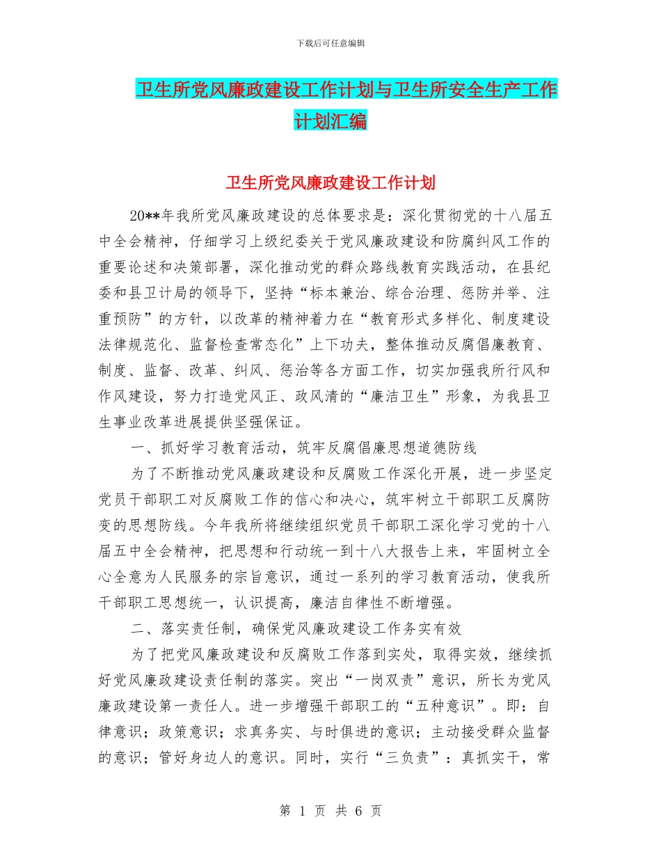 卫生所党风廉政建设工作计划与卫生所安全生产工作计划汇编_第1页